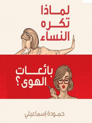 cover image of لماذا تكره النساء بائعات الهوى